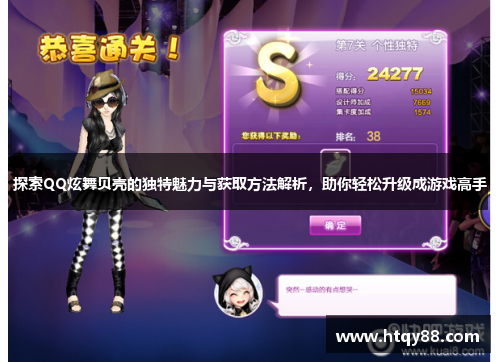 探索QQ炫舞贝壳的独特魅力与获取方法解析，助你轻松升级成游戏高手