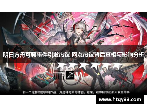 明日方舟可莉事件引发热议 网友热议背后真相与影响分析