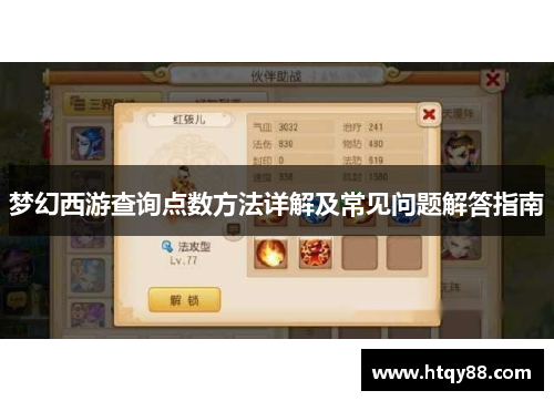 梦幻西游查询点数方法详解及常见问题解答指南