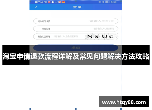 淘宝申请退款流程详解及常见问题解决方法攻略