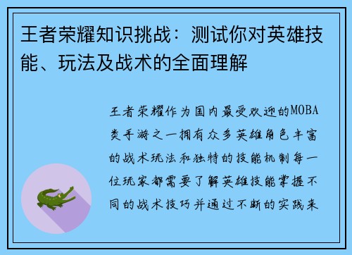 王者荣耀知识挑战：测试你对英雄技能、玩法及战术的全面理解