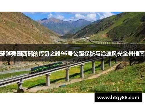 穿越美国西部的传奇之路96号公路探秘与沿途风光全景指南