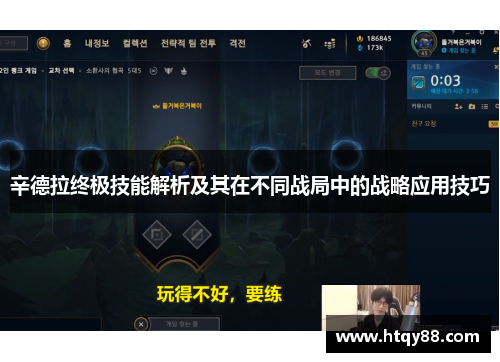 辛德拉终极技能解析及其在不同战局中的战略应用技巧