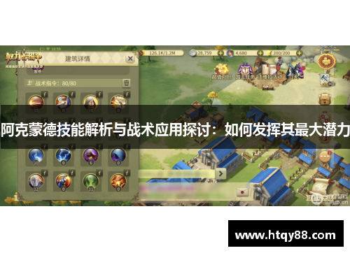 阿克蒙德技能解析与战术应用探讨：如何发挥其最大潜力