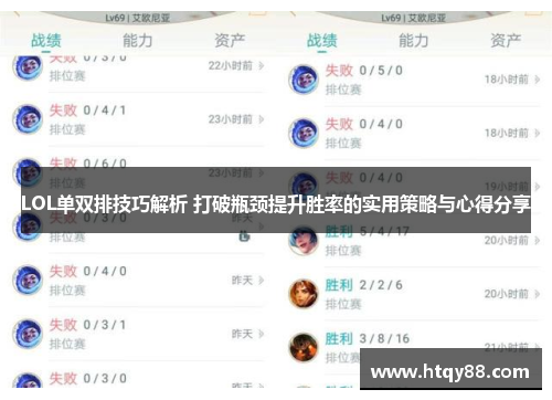LOL单双排技巧解析 打破瓶颈提升胜率的实用策略与心得分享