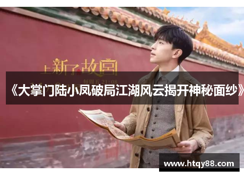 《大掌门陆小凤破局江湖风云揭开神秘面纱》