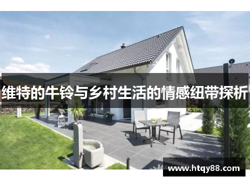 维特的牛铃与乡村生活的情感纽带探析