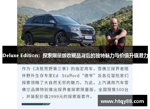 Deluxe Edition：探索限量版收藏品背后的独特魅力与价值升值潜力