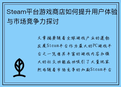 Steam平台游戏商店如何提升用户体验与市场竞争力探讨