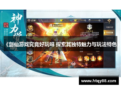 《剑仙游戏究竟好玩吗 探索其独特魅力与玩法特色》