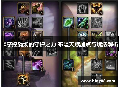 《掌控战场的守护之力 布隆天赋加点与玩法解析》