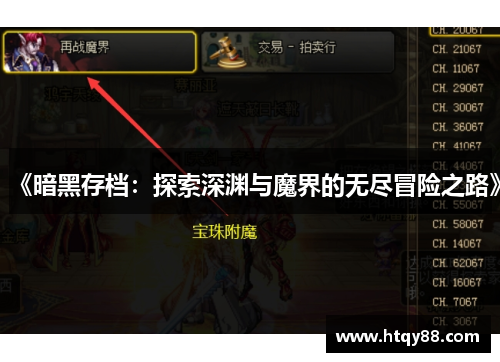 《暗黑存档：探索深渊与魔界的无尽冒险之路》
