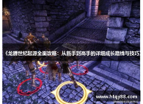 《龙腾世纪起源全面攻略：从新手到高手的详细成长路线与技巧》