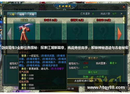 剑侠情缘3全新任务揭秘：探索江湖新篇章，挑战绝世高手，解锁神秘遗迹与古老秘密