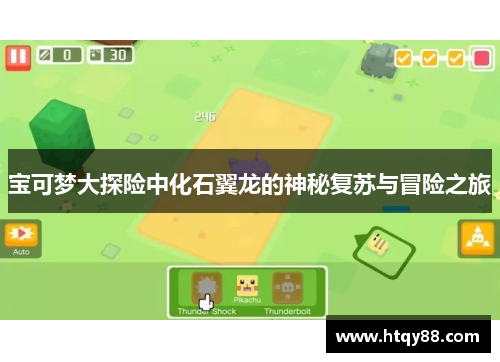 宝可梦大探险中化石翼龙的神秘复苏与冒险之旅