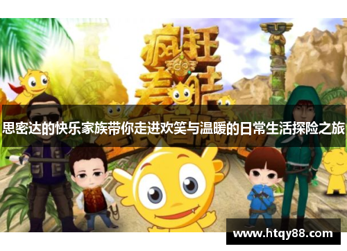 思密达的快乐家族带你走进欢笑与温暖的日常生活探险之旅