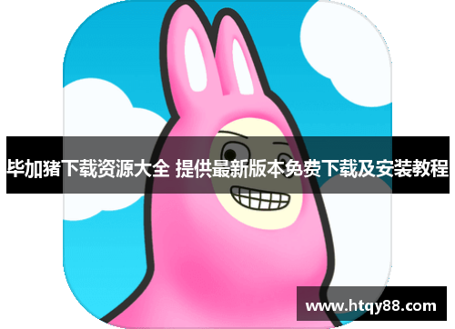 毕加猪下载资源大全 提供最新版本免费下载及安装教程