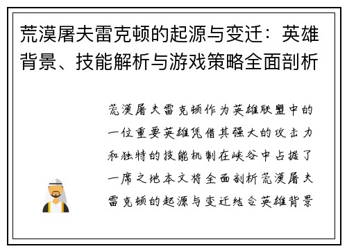 荒漠屠夫雷克顿的起源与变迁：英雄背景、技能解析与游戏策略全面剖析