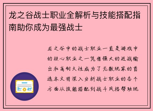 龙之谷战士职业全解析与技能搭配指南助你成为最强战士