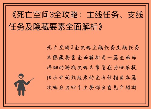 《死亡空间3全攻略：主线任务、支线任务及隐藏要素全面解析》
