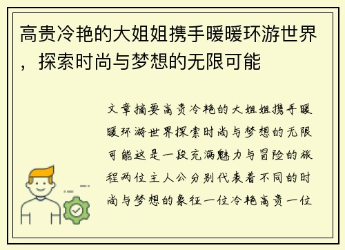 高贵冷艳的大姐姐携手暖暖环游世界，探索时尚与梦想的无限可能