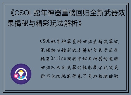 《CSOL蛇年神器重磅回归全新武器效果揭秘与精彩玩法解析》