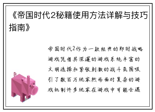 《帝国时代2秘籍使用方法详解与技巧指南》