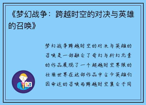 《梦幻战争：跨越时空的对决与英雄的召唤》