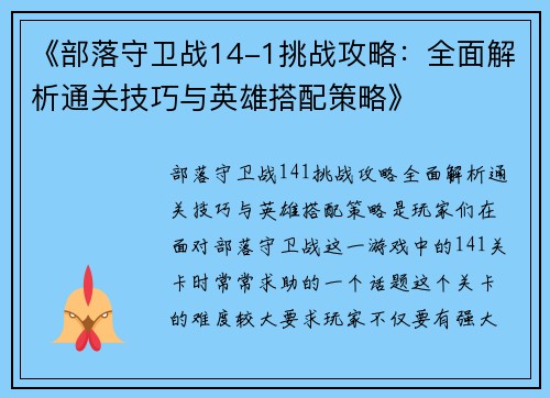 《部落守卫战14-1挑战攻略：全面解析通关技巧与英雄搭配策略》