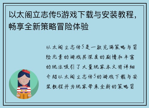 以太阁立志传5游戏下载与安装教程，畅享全新策略冒险体验