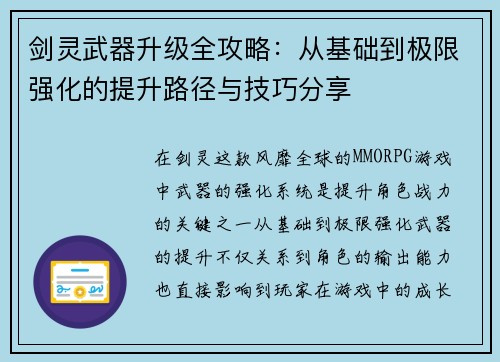 剑灵武器升级全攻略：从基础到极限强化的提升路径与技巧分享