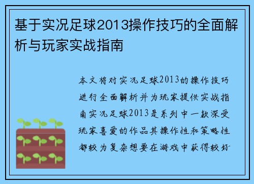 基于实况足球2013操作技巧的全面解析与玩家实战指南