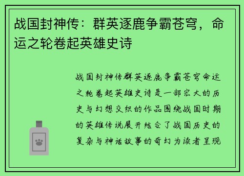 战国封神传：群英逐鹿争霸苍穹，命运之轮卷起英雄史诗