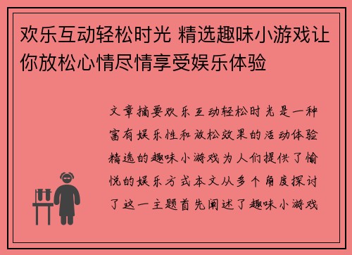 欢乐互动轻松时光 精选趣味小游戏让你放松心情尽情享受娱乐体验