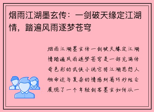 烟雨江湖墨玄传：一剑破天缘定江湖情，踏遍风雨逐梦苍穹