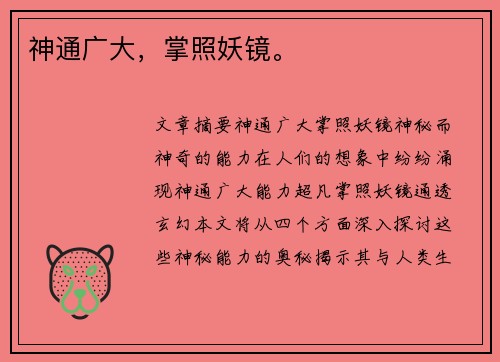 神通广大，掌照妖镜。
