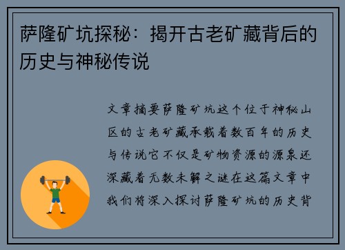 萨隆矿坑探秘：揭开古老矿藏背后的历史与神秘传说