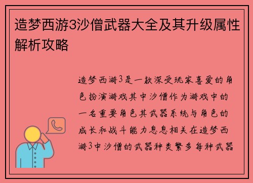 造梦西游3沙僧武器大全及其升级属性解析攻略