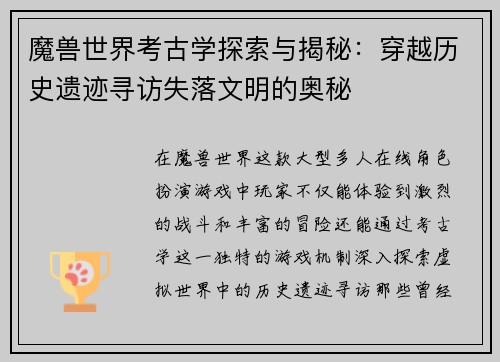 魔兽世界考古学探索与揭秘：穿越历史遗迹寻访失落文明的奥秘