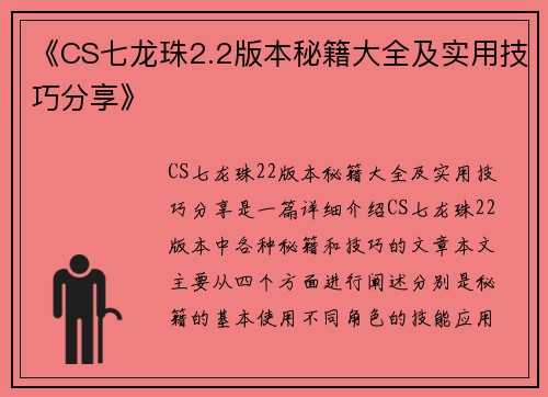 《CS七龙珠2.2版本秘籍大全及实用技巧分享》