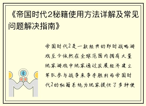 《帝国时代2秘籍使用方法详解及常见问题解决指南》