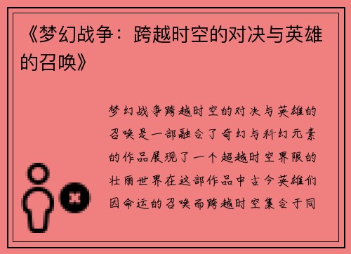 《梦幻战争：跨越时空的对决与英雄的召唤》