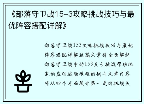 《部落守卫战15-3攻略挑战技巧与最优阵容搭配详解》
