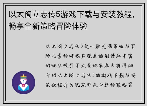 以太阁立志传5游戏下载与安装教程，畅享全新策略冒险体验