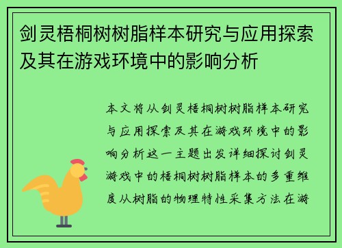 剑灵梧桐树树脂样本研究与应用探索及其在游戏环境中的影响分析