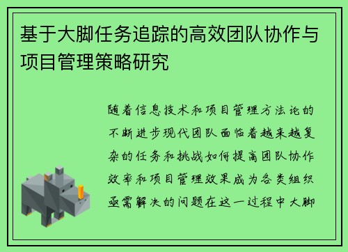 基于大脚任务追踪的高效团队协作与项目管理策略研究