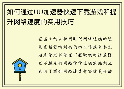 如何通过UU加速器快速下载游戏和提升网络速度的实用技巧