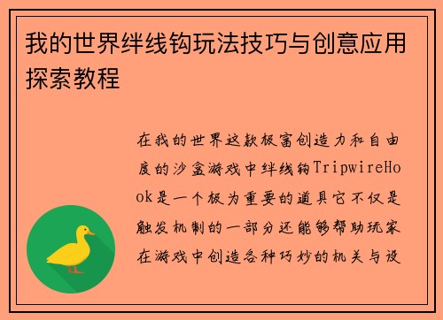我的世界绊线钩玩法技巧与创意应用探索教程