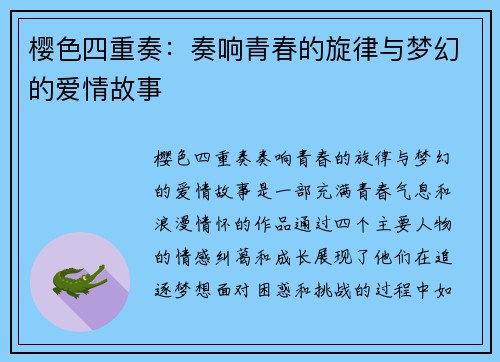 樱色四重奏：奏响青春的旋律与梦幻的爱情故事