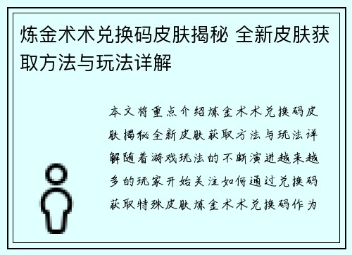 炼金术术兑换码皮肤揭秘 全新皮肤获取方法与玩法详解